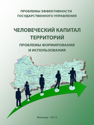 cover image of Проблемы эффективности государственного управления. Человеческий капитал территорий